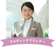 ウエディングプランナー