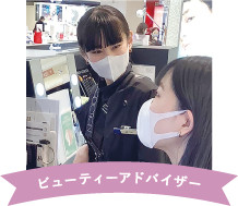ビューティーアドバイザー