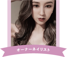 オーナーネイリスト