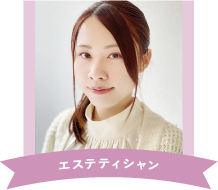 エスティシャン