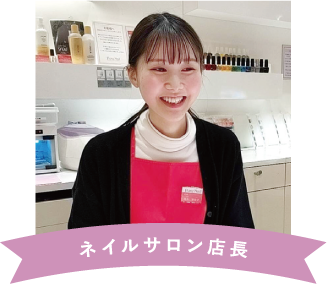 オーナーネイリスト