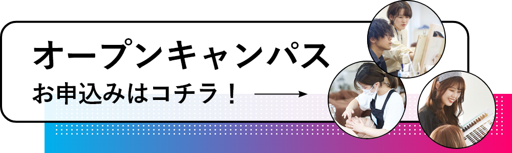 オープンキャンパス　お申し込みはコチラ！