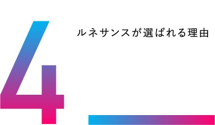 ルネサンスが選ばれる４つの理由