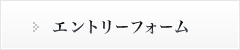 エントリーフォーム