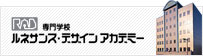 RAD 専門学校ルネサンス・デザイン アカデミー