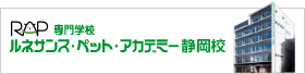 RAP 専門学校ルネサンス・ペット・アカデミー静岡校