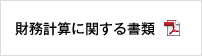 財務計算に関する書類