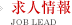 求人情報