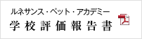 ルネサンス・ペット・アカデミー　学校評価報告書