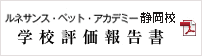 ルネサンス・ペット・アカデミー　自己点検・評価報告書