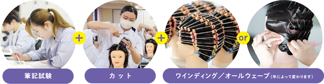 美容師国家試験 美容学生 入学 セット オールウェーブ ワインディング