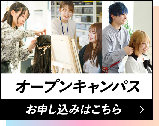 オープンキャンパスお申し込みはこちら
