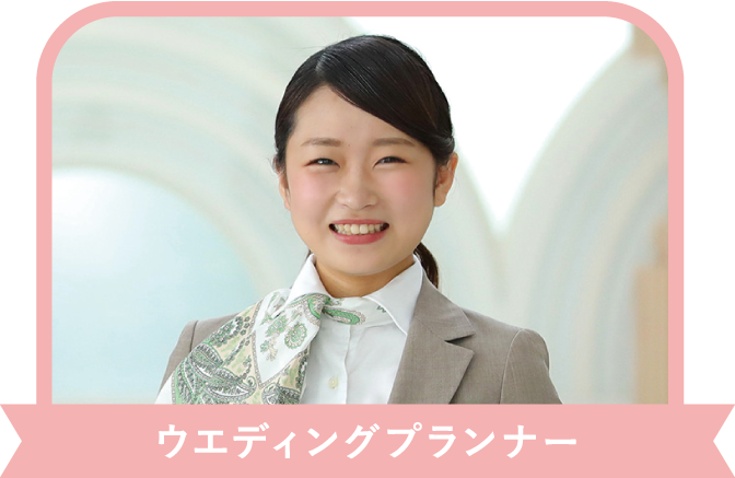ウエディングプランナー