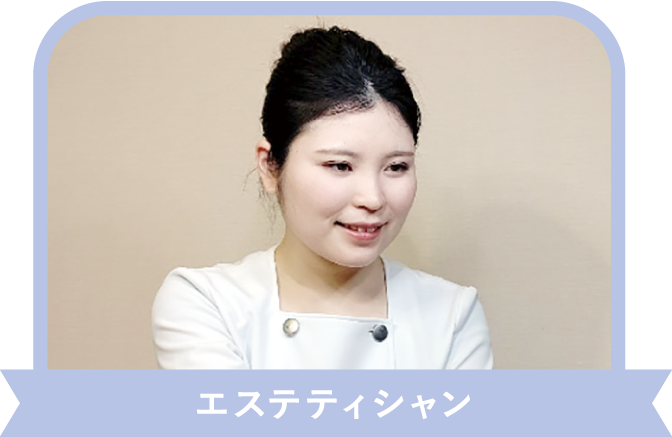 エステティシャン