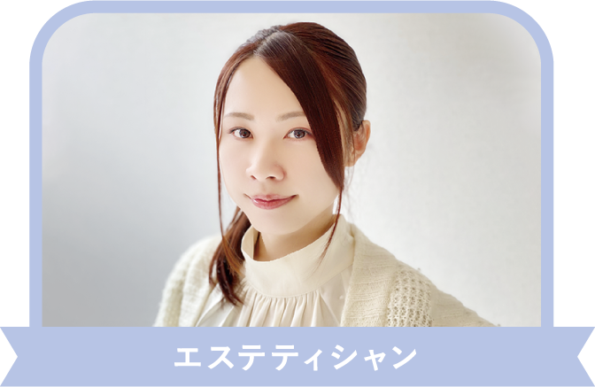 エステティシャン