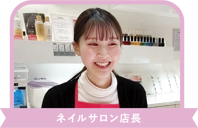 ネイルサロン店長