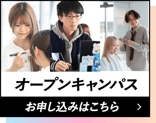オープンキャンパスお申し込みはこちら