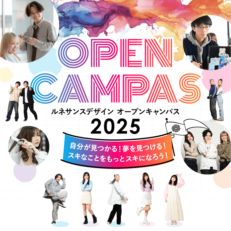 OPEN CAMPAS 2025 あなたにピッタリのデザイン・ビューティーの仕事が、きっと見つかる！
