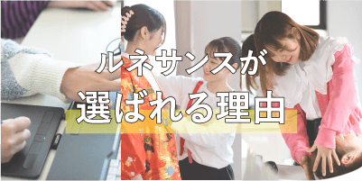 ルネサンスが選ばれる理由