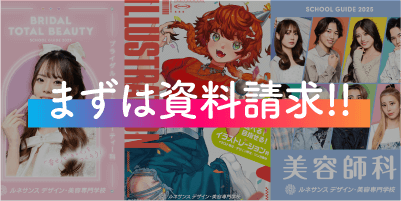 まずは資料請求!!