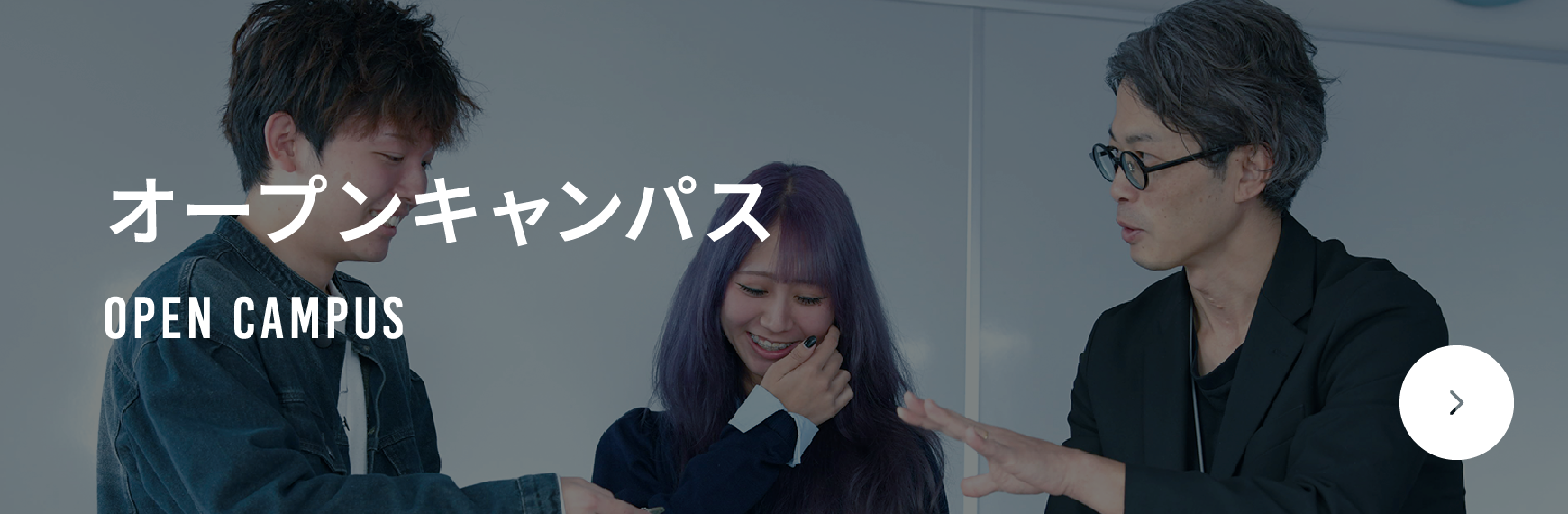 オープンキャンパス