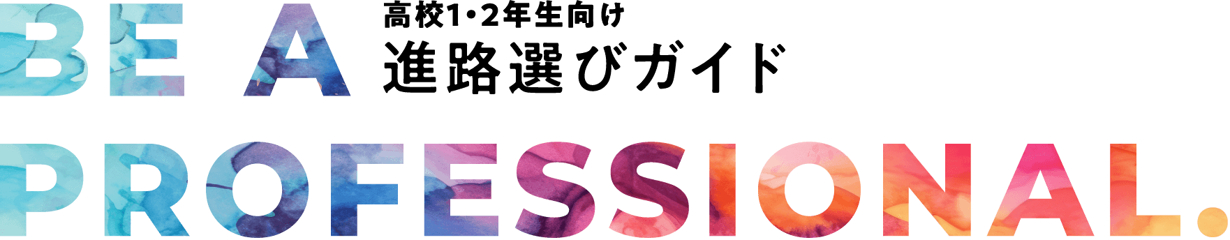 高校1・2年生向け進路選びガイド