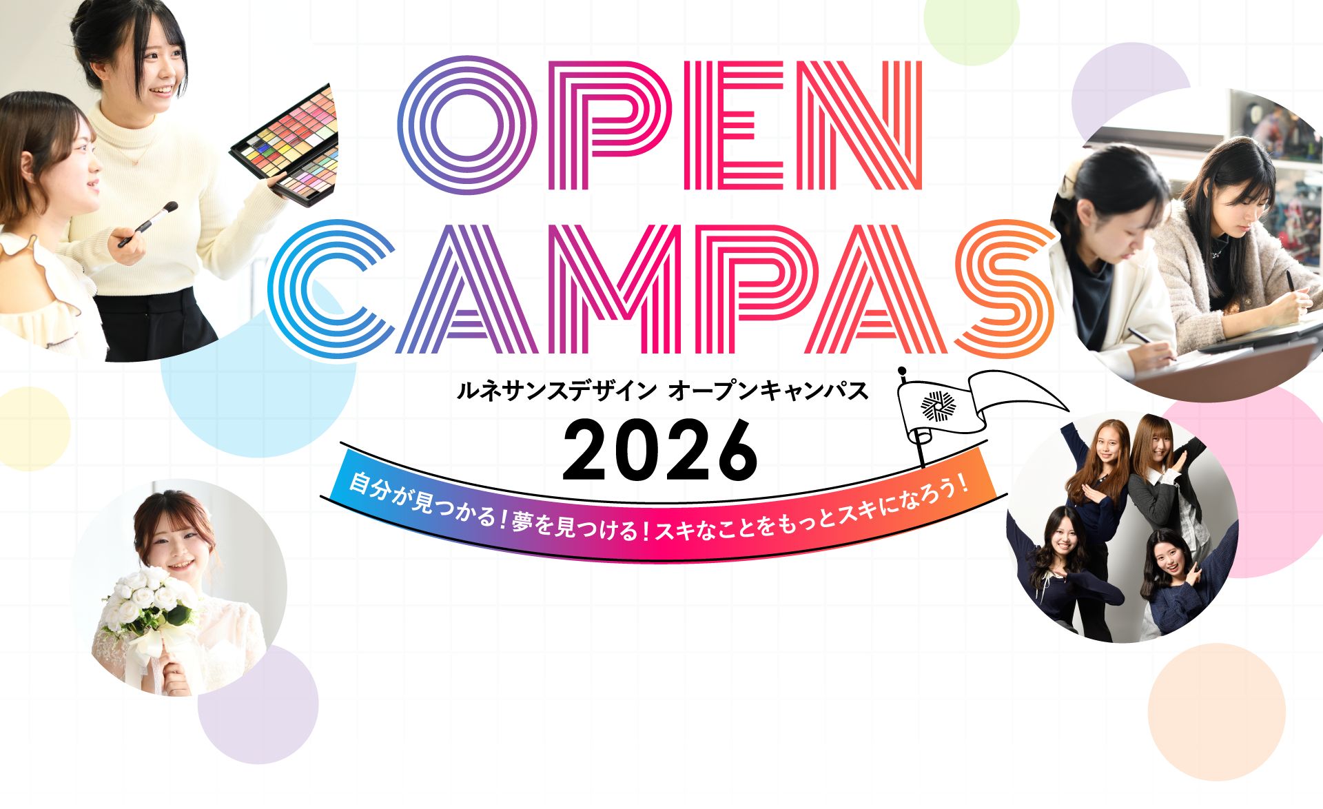 OPEN CAMPAS 2025 あなたにピッタリのデザイン・ビューティーの仕事が、きっと見つかる！
