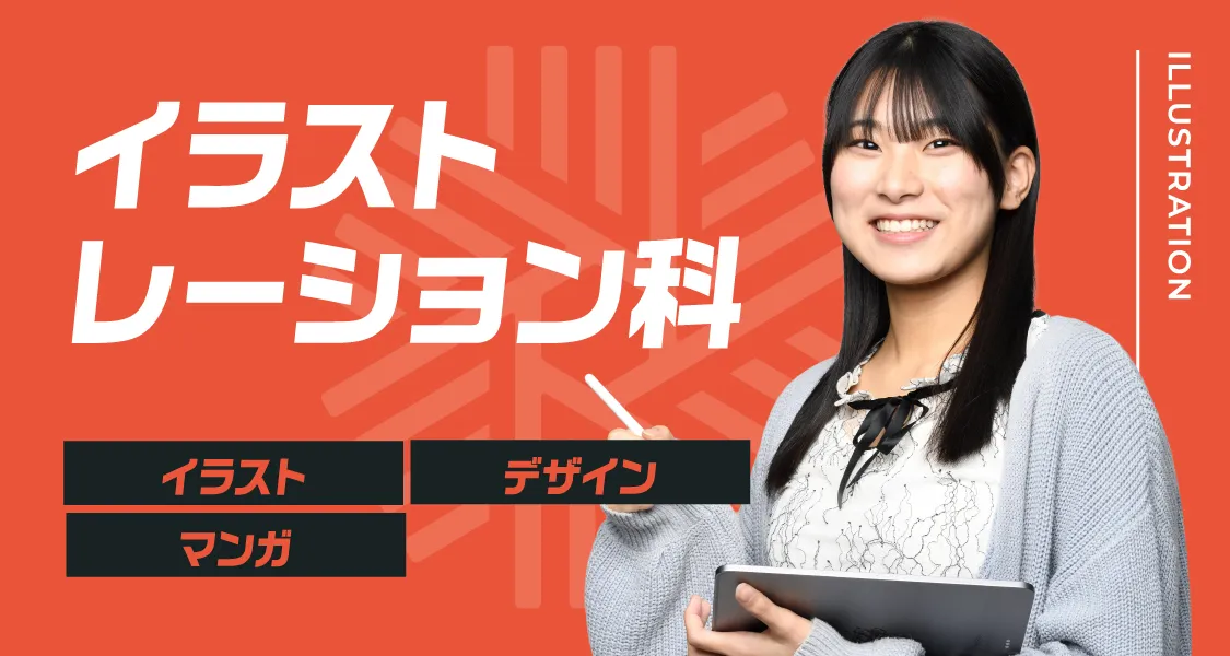 イラストレーション科
