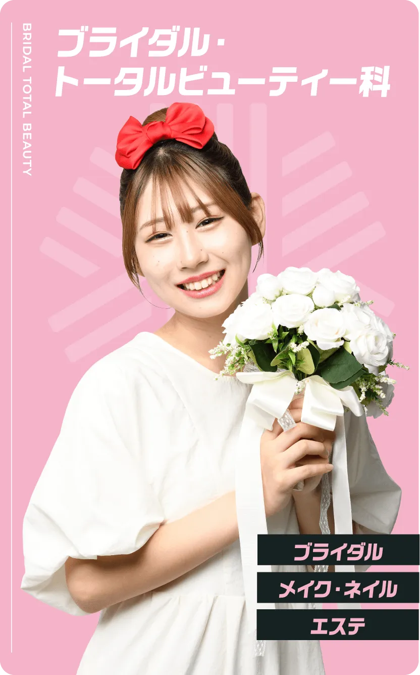 ブライダル・トータルビューティー科