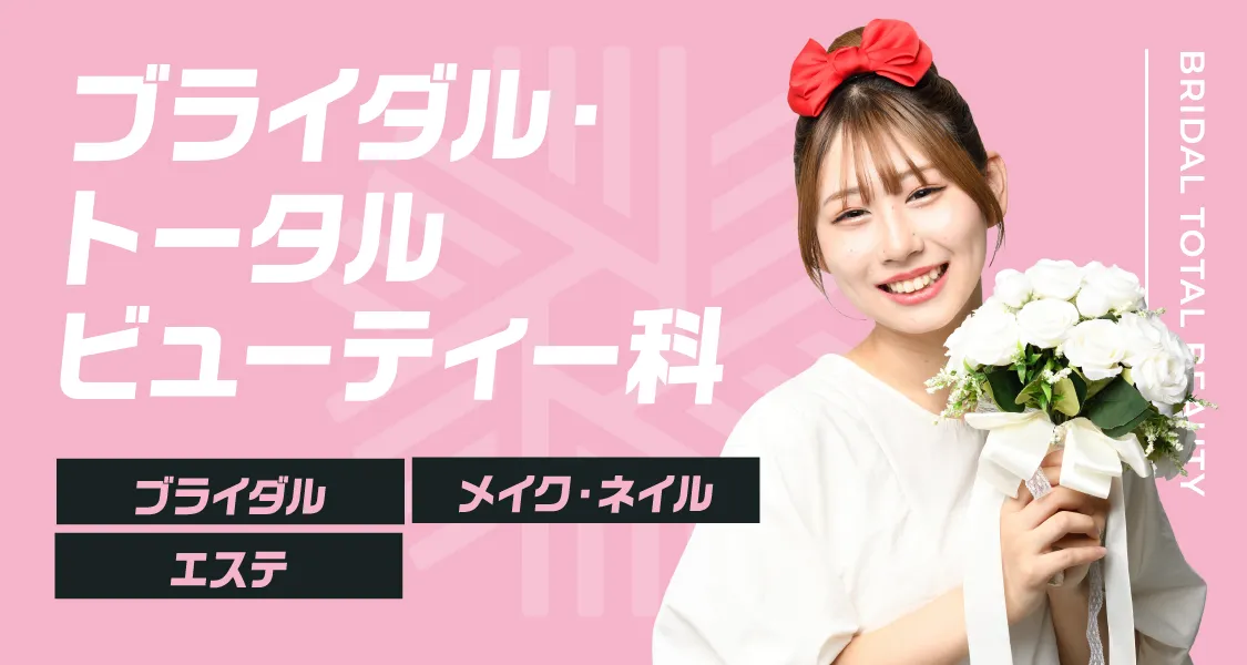 ブライダル・トータルビューティー科
