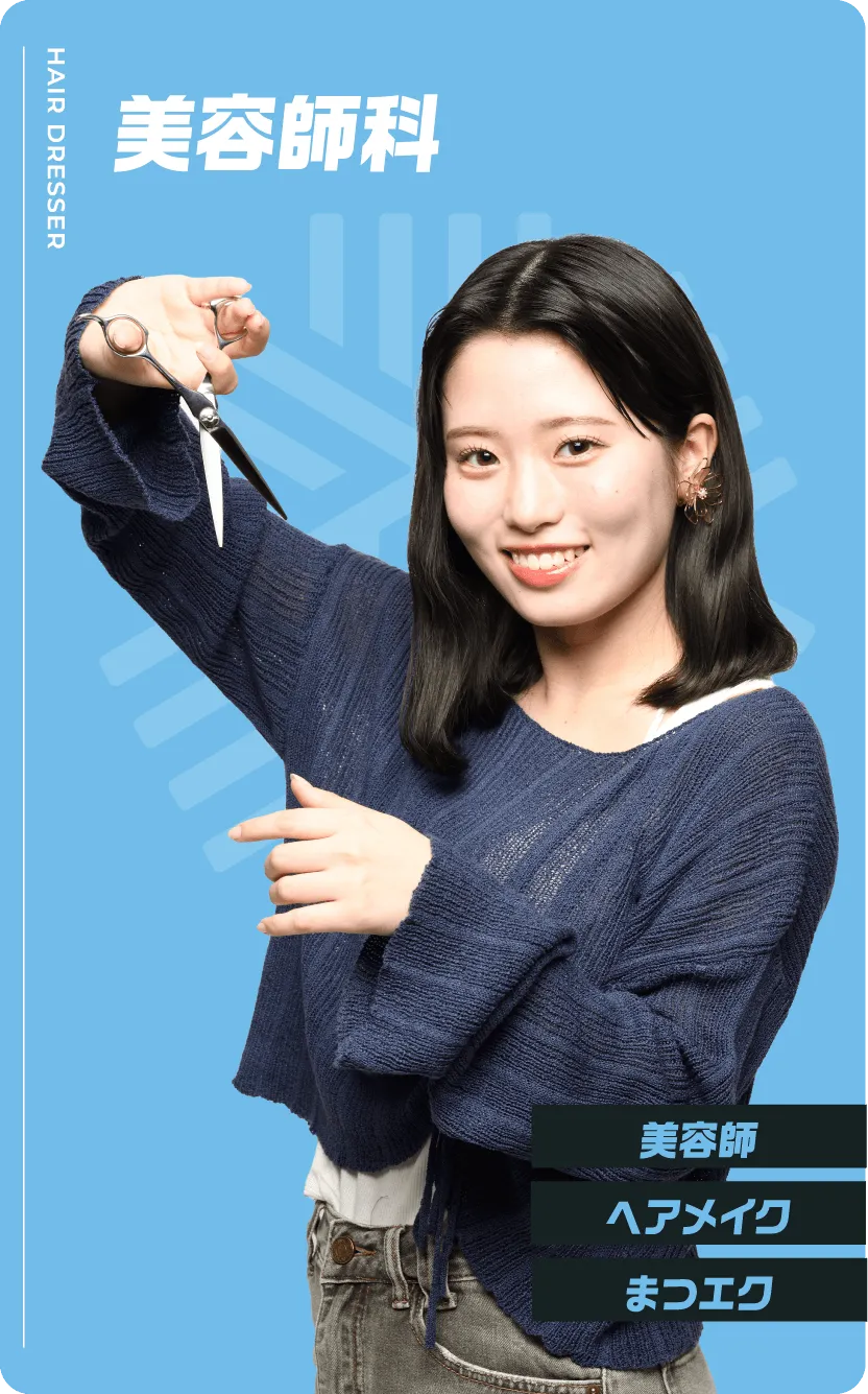 美容師科