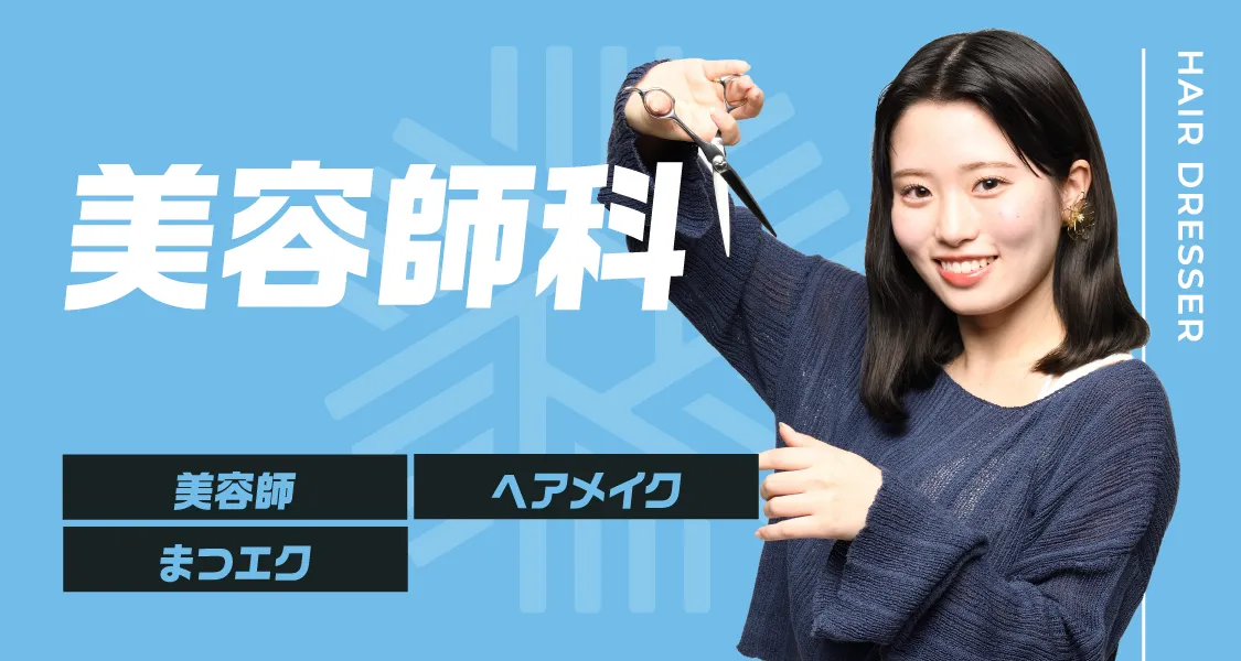 美容師科