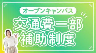 OC交通費一部補助制度