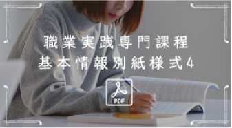 職業実践専門課程