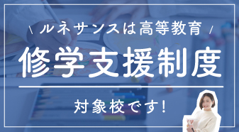 修学支援制度