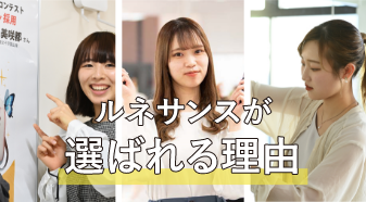 ルネサンスが選ばれる理由