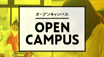 オープンキャンパス