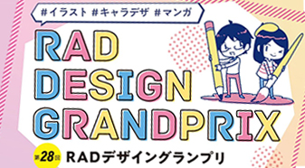 《第28回RADデザイングランプリ作品募集！！》