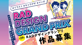 《第29回RADデザイングランプリ作品募集！！》