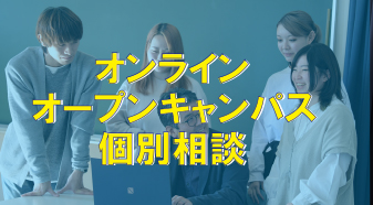 いつでも！オンライン個別相談