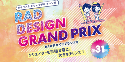 RADデザイングランプリ