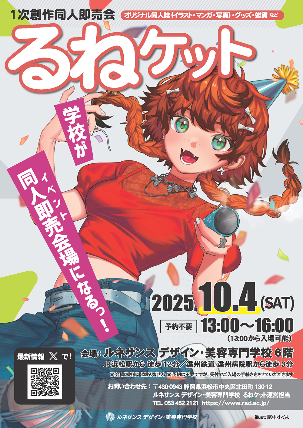 るねけっとチラシ - ルネサンス デザイン・美容専門学校